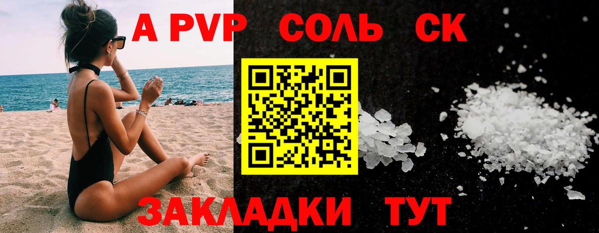цены   A PVP СК  Вход с VPN  Боровичи  Alpha PVP Соль  A PVP СК КРИС 